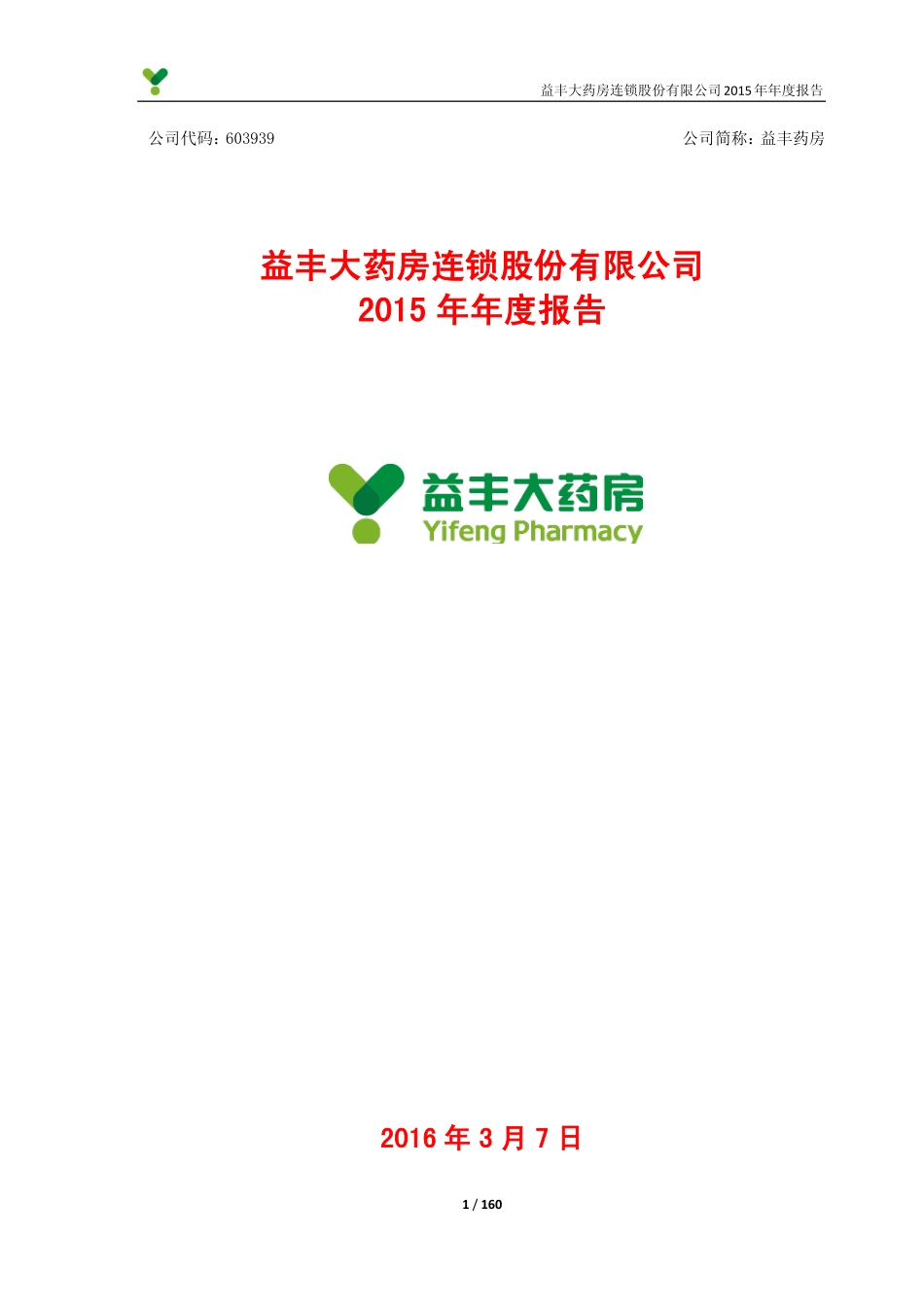 603939_2015_益丰药房_2015年年度报告_2016-03-07.pdf_第1页