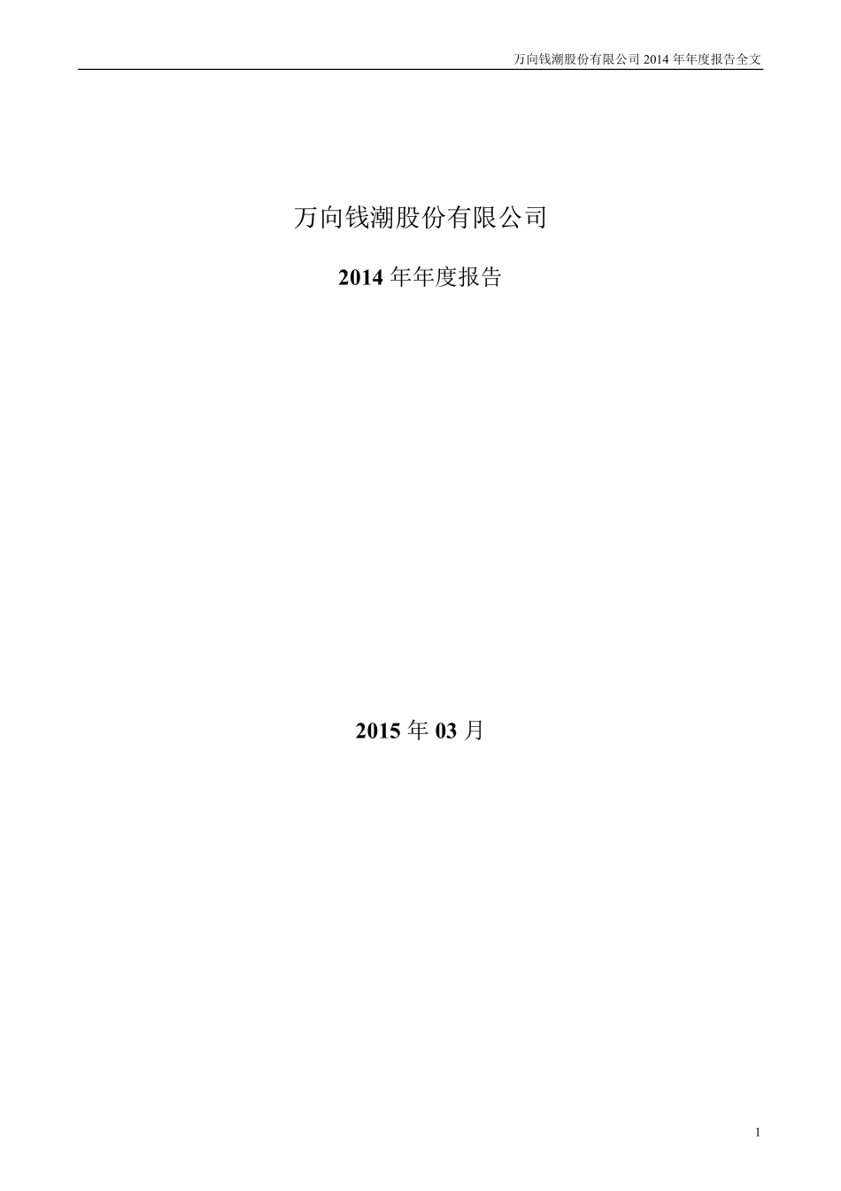 000559_2014_万向钱潮_2014年年度报告_2015-03-26.pdf_第1页