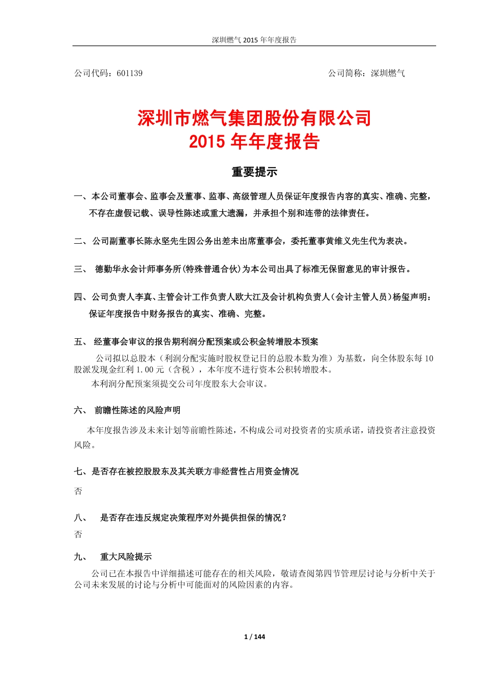 601139_2015_深圳燃气_2015年年度报告_2016-03-30.pdf_第1页