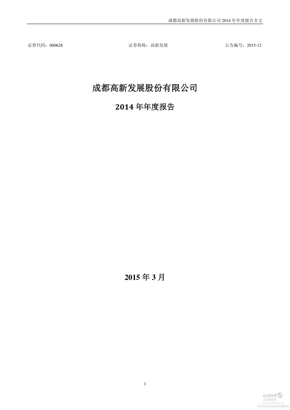 000628_2014_高新发展_2014年年度报告_2015-03-17.pdf_第1页