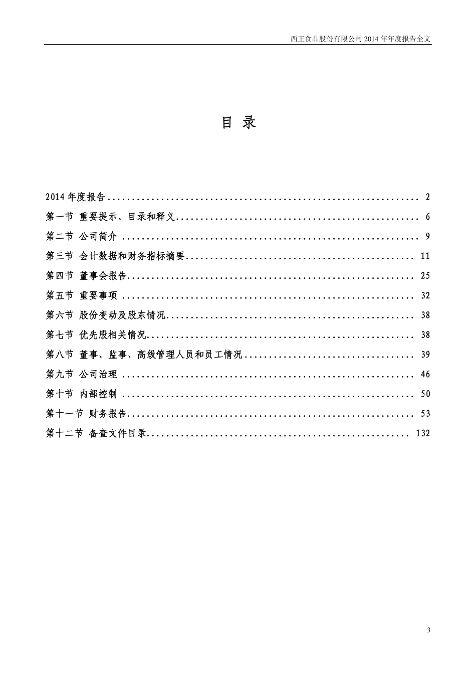000639_2014_西王食品_2014年年度报告_2015-03-23.pdf_第3页