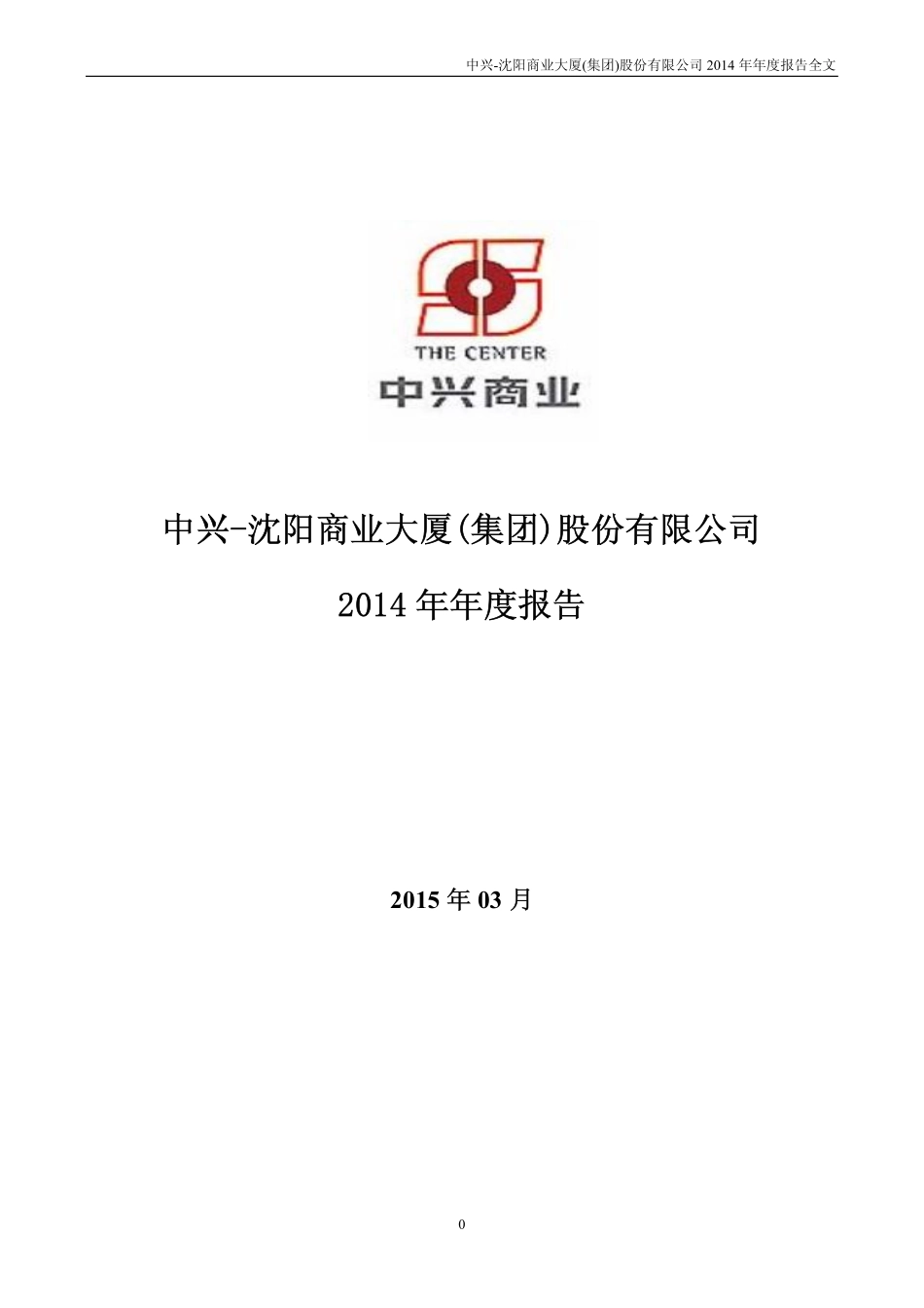 000715_2014_中兴商业_2014年年度报告_2015-03-30.pdf_第1页