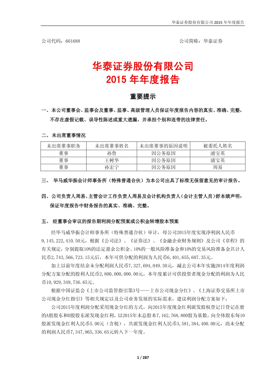 601688_2015_华泰证券_2015年年度报告_2016-03-29.pdf_第1页