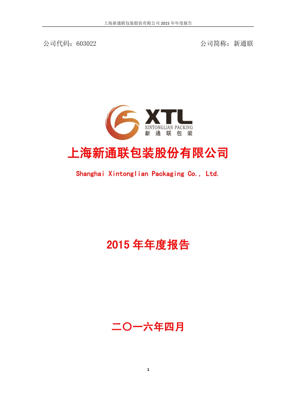 603022_2015_新通联_2015年年度报告_2016-04-10.pdf_第1页