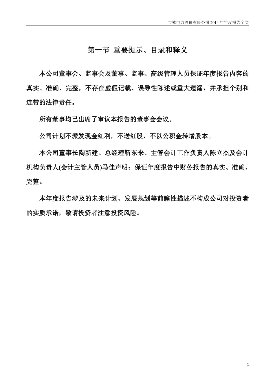 000875_2014_吉电股份_2014年年度报告_2015-03-26.pdf_第2页