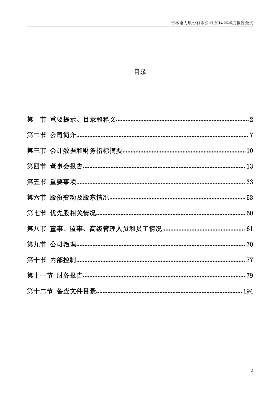 000875_2014_吉电股份_2014年年度报告_2015-03-26.pdf_第3页