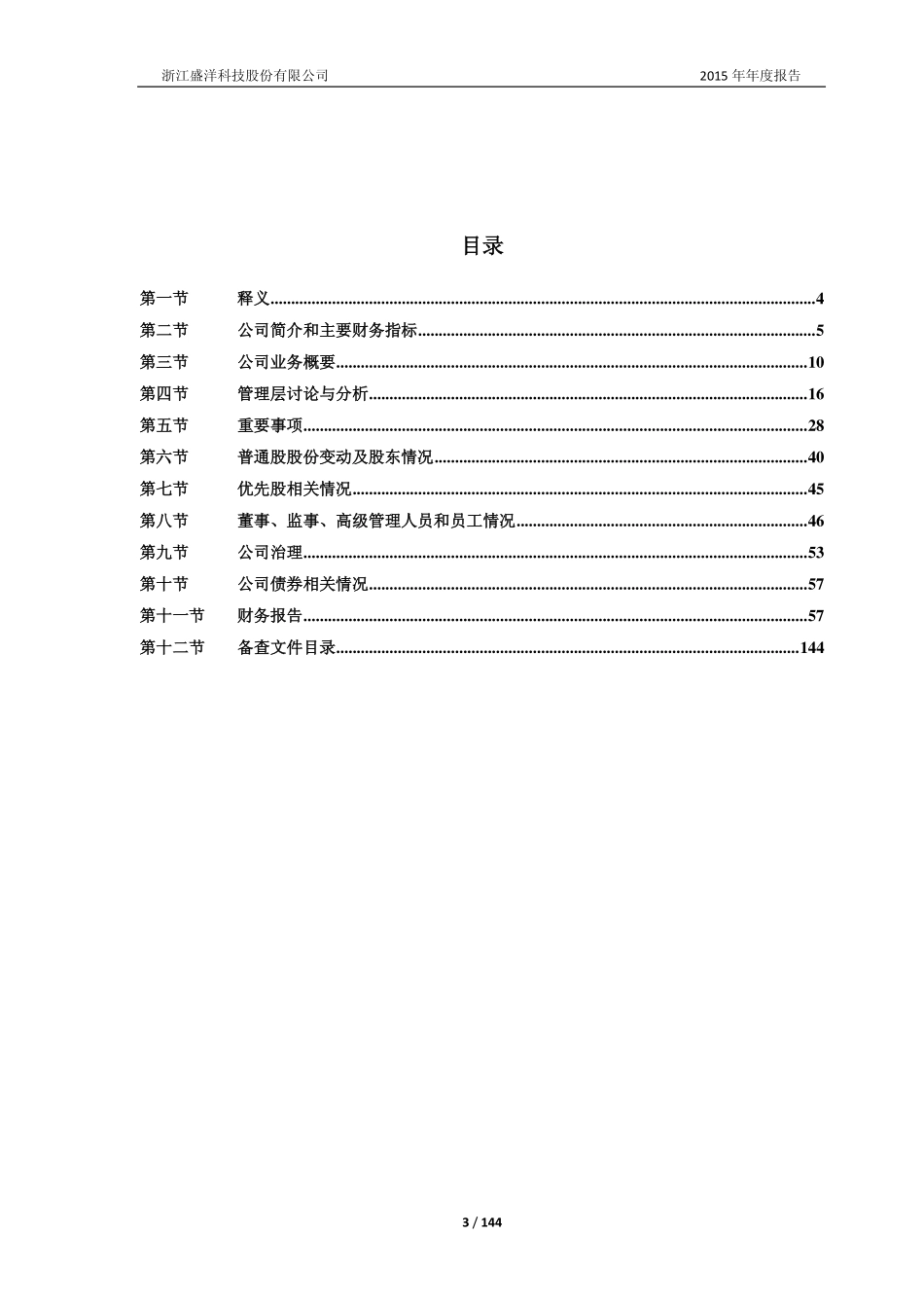 603703_2015_盛洋科技_2015年年度报告_2016-04-18.pdf_第3页