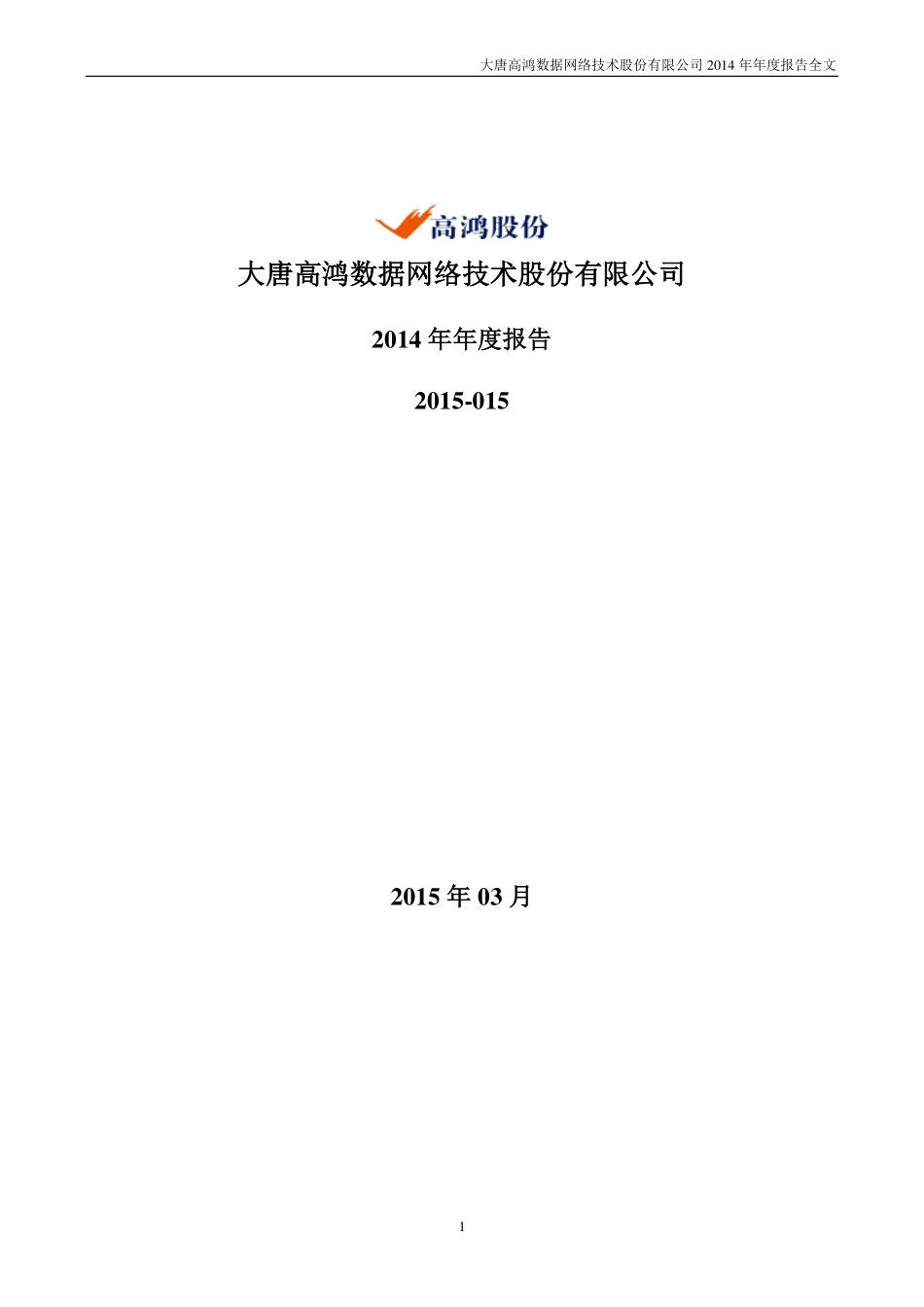 000851_2014_高鸿股份_2014年年度报告_2015-03-17.pdf_第1页
