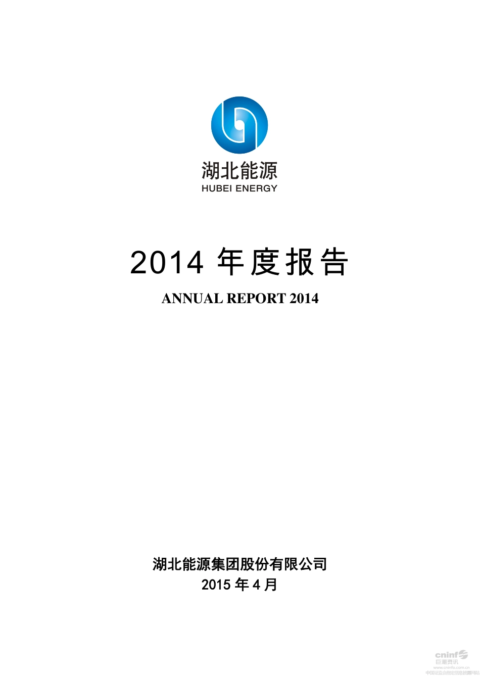 000883_2014_湖北能源_2014年年度报告_2015-04-28.pdf_第1页