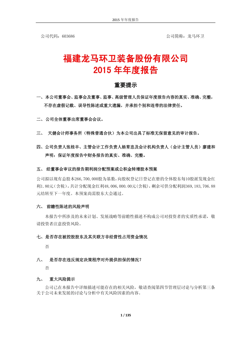 603686_2015_龙马环卫_2015年年度报告_2016-04-14.pdf_第1页