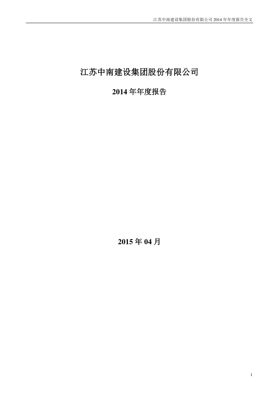 000961_2014_中南建设_2014年年度报告_2015-04-09.pdf_第1页