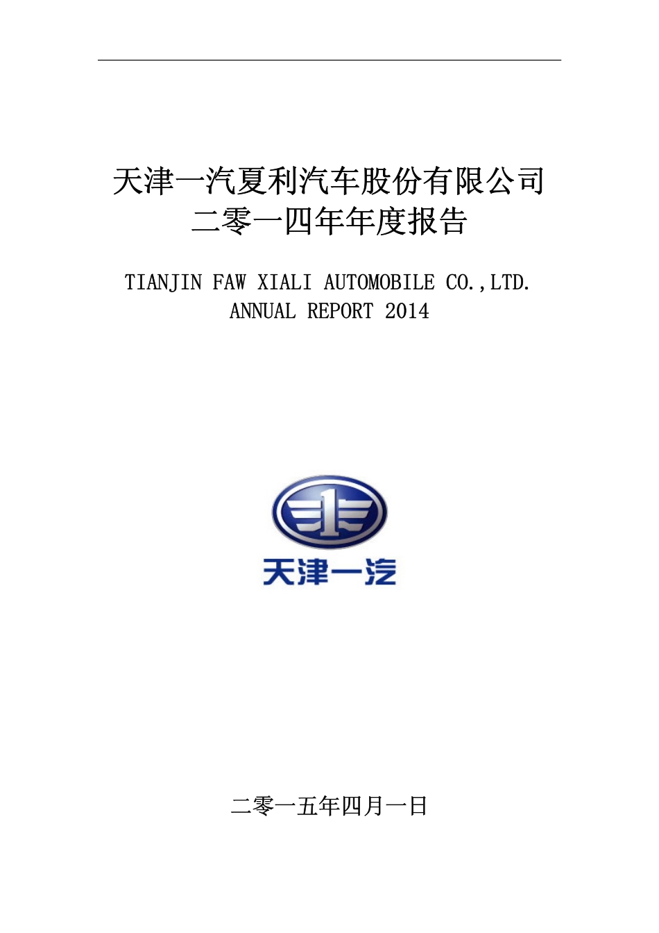 000927_2014_一汽夏利_2014年年度报告_2015-03-31.pdf_第1页