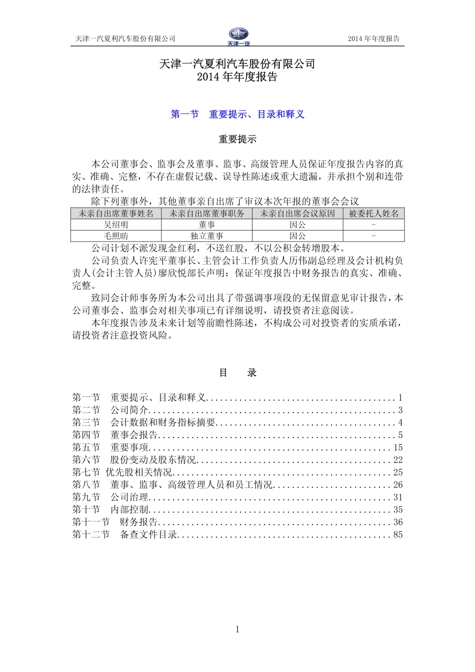 000927_2014_一汽夏利_2014年年度报告_2015-03-31.pdf_第2页