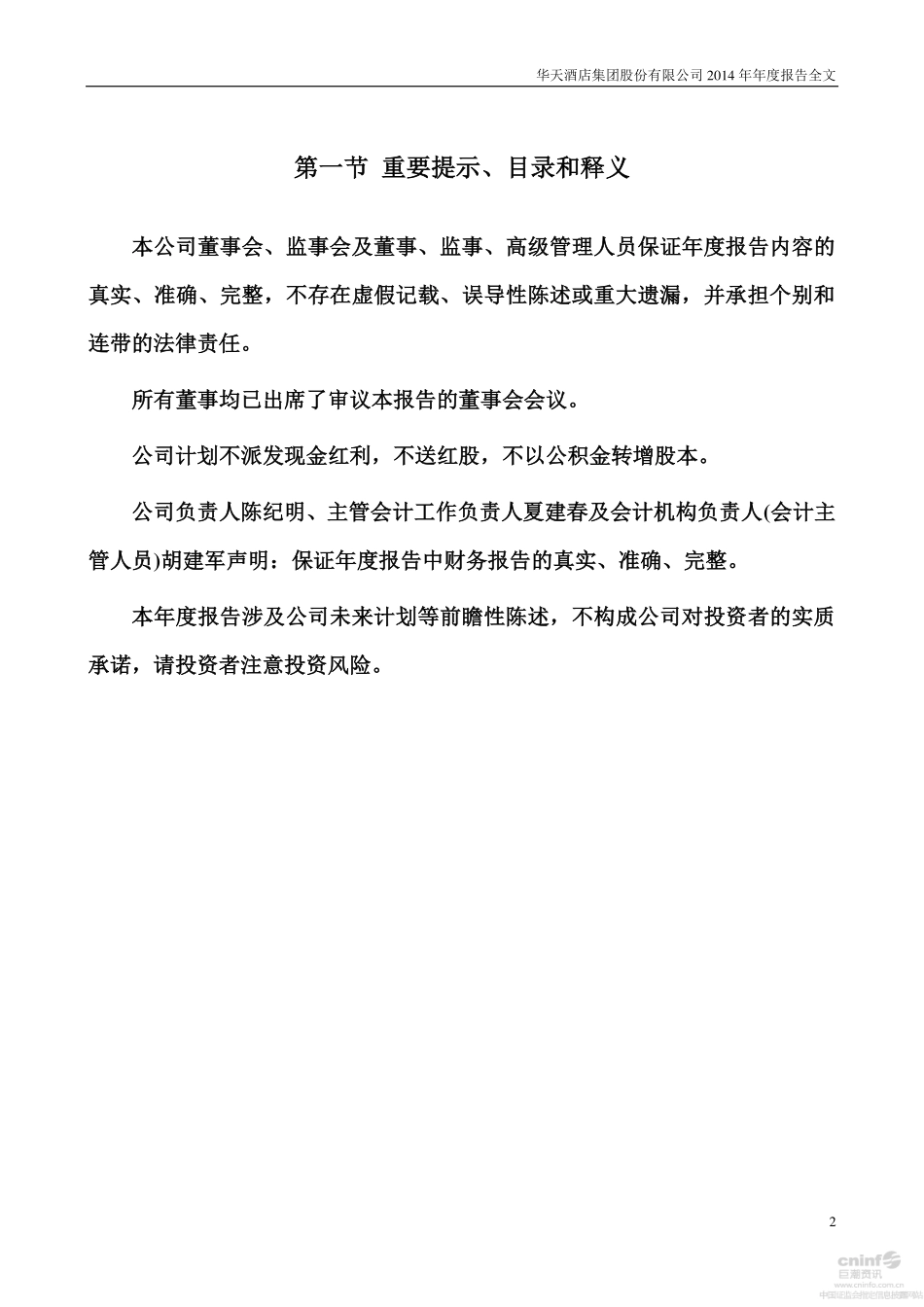 000428_2014_华天酒店_2014年年度报告_2015-04-23.pdf_第2页