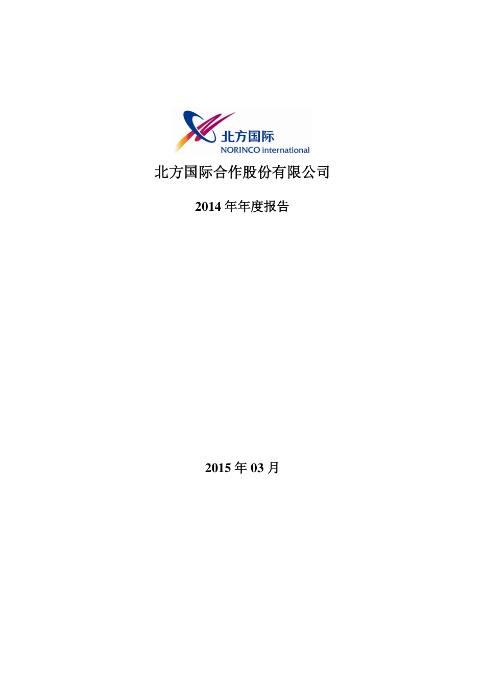 000065_2014_北方国际_2014年年度报告_2015-03-23.pdf_第1页
