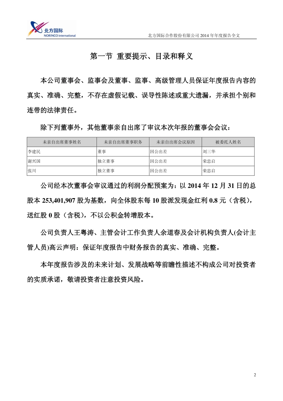 000065_2014_北方国际_2014年年度报告_2015-03-23.pdf_第2页