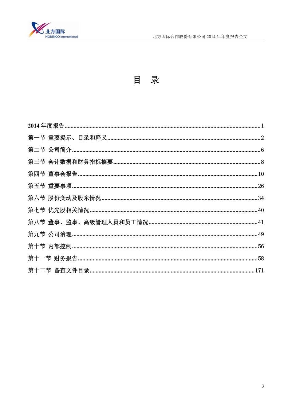 000065_2014_北方国际_2014年年度报告_2015-03-23.pdf_第3页