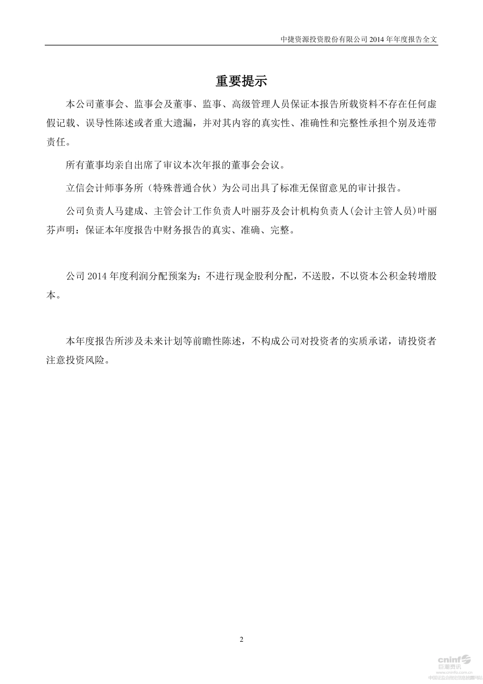 002021_2014_中捷资源_2014年年度报告_2015-03-23.pdf_第2页