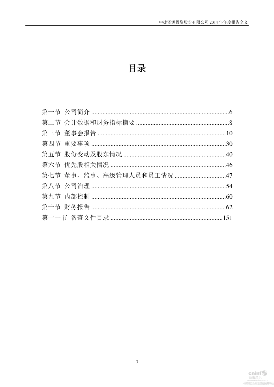 002021_2014_中捷资源_2014年年度报告_2015-03-23.pdf_第3页
