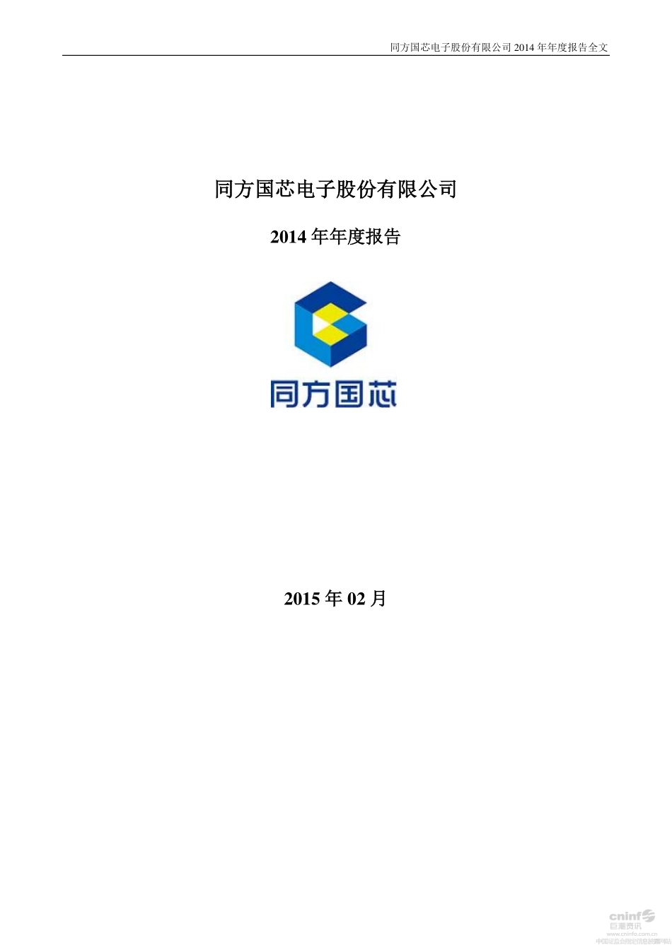 002049_2014_同方国芯_2014年年度报告_2015-02-10.pdf_第1页