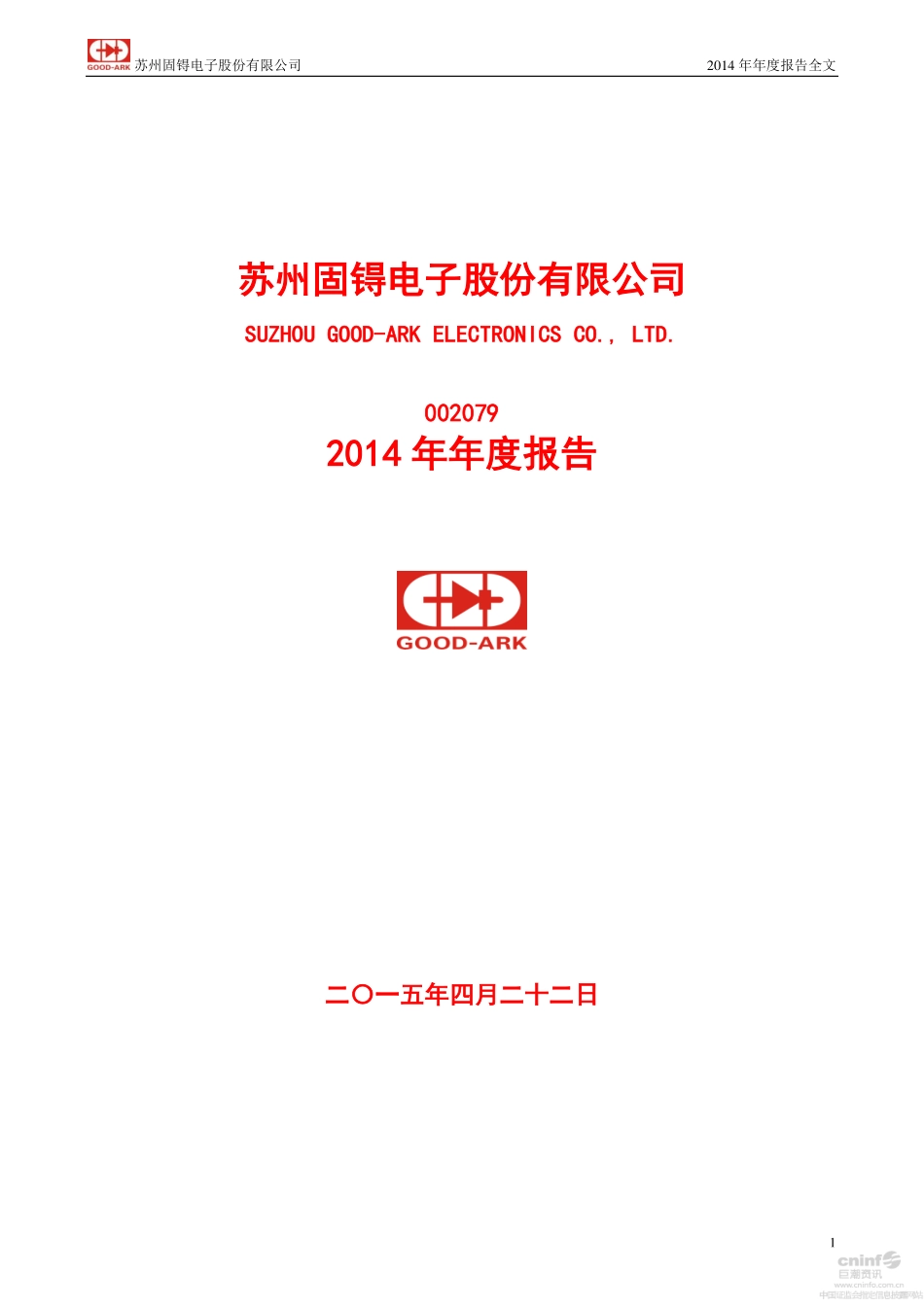 002079_2014_苏州固锝_2014年年度报告_2015-04-21.pdf_第1页
