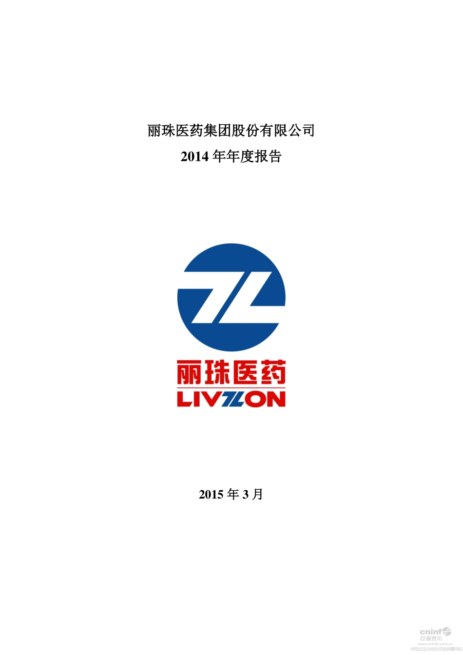 000513_2014_丽珠集团_2014年年度报告_2015-03-23.pdf_第1页
