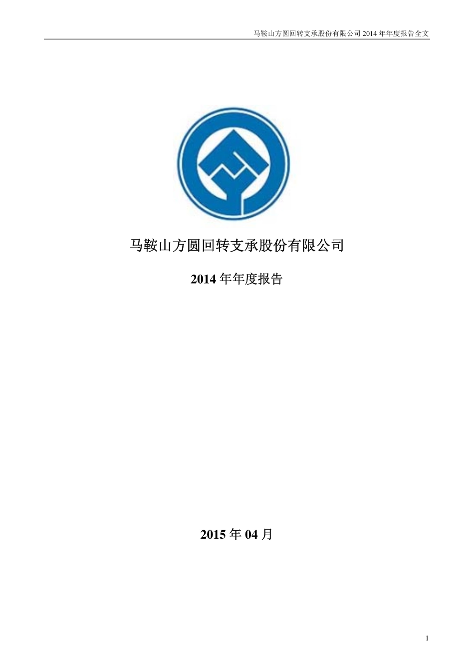 002147_2014_方圆支承_2014年年度报告_2015-04-17.pdf_第1页