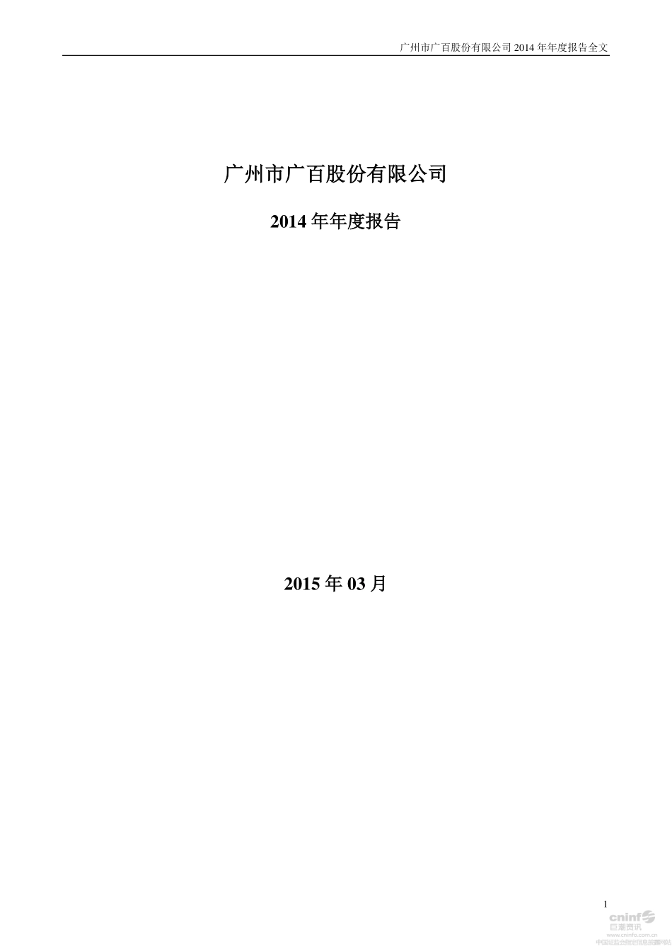 002187_2014_广百股份_2014年年度报告_2015-03-27.pdf_第1页