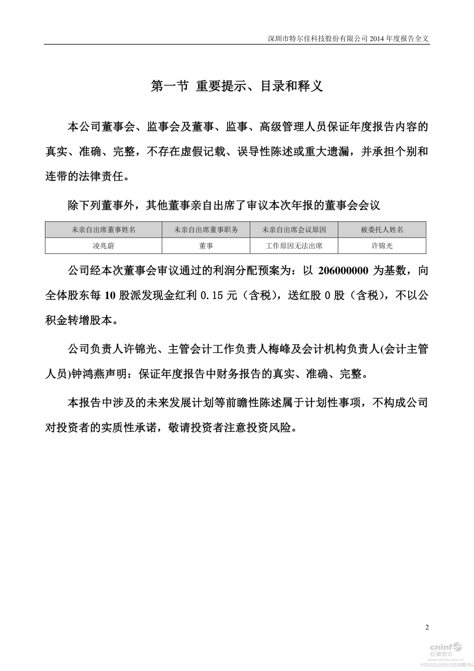 002213_2014_特尔佳_2014年年度报告_2015-04-21.pdf_第2页