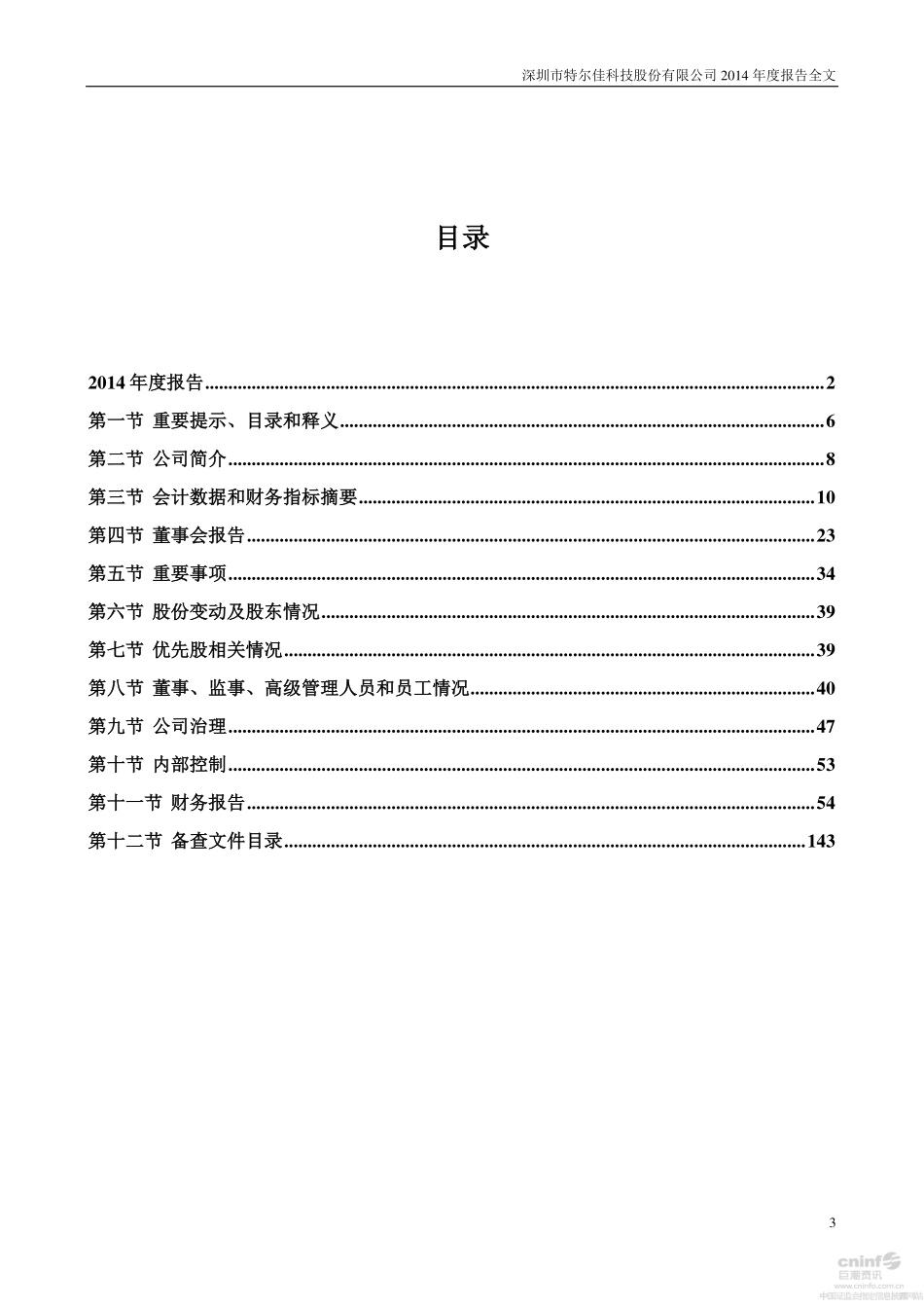 002213_2014_特尔佳_2014年年度报告_2015-04-21.pdf_第3页