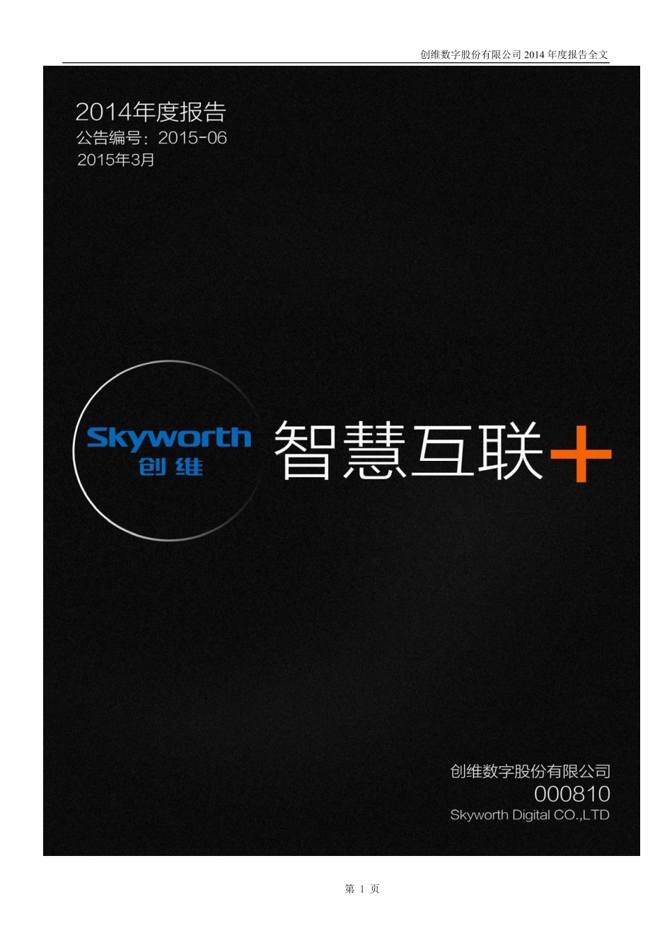 000810_2014_创维数字_2014年年度报告_2015-03-19.pdf_第1页