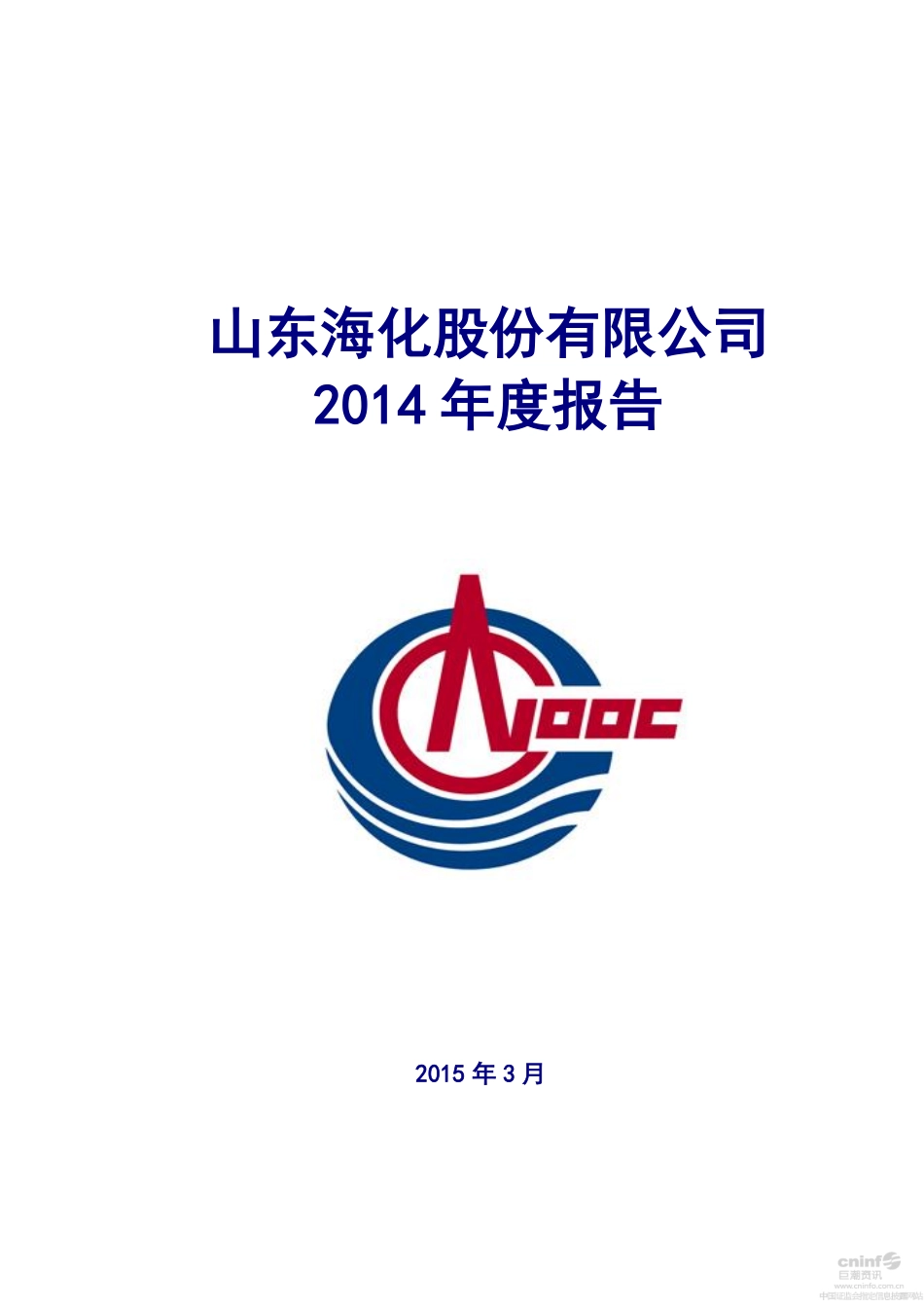 000822_2014_＊ST海化_2014年年度报告_2015-03-06.pdf_第1页