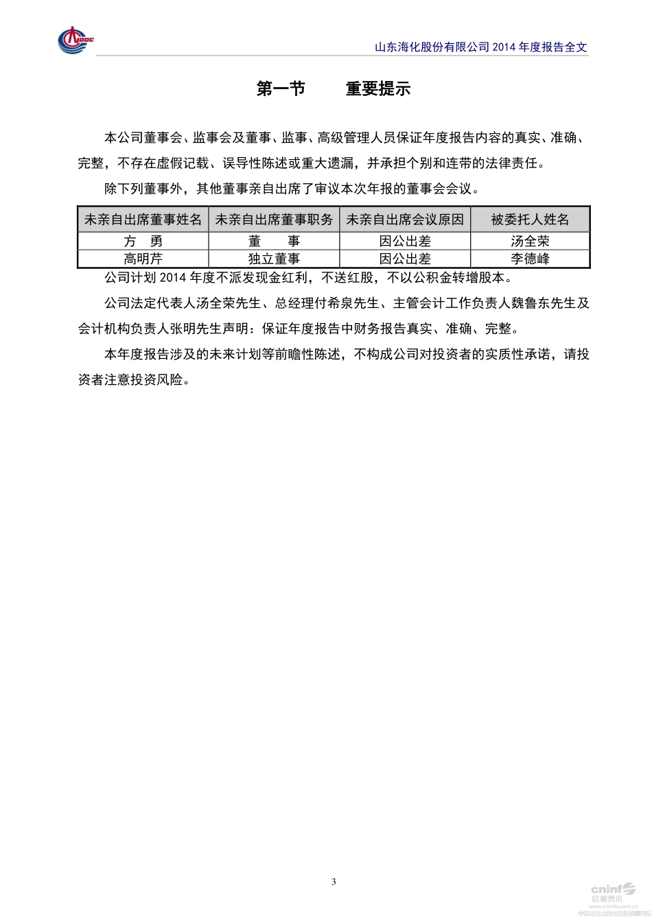 000822_2014_＊ST海化_2014年年度报告_2015-03-06.pdf_第3页