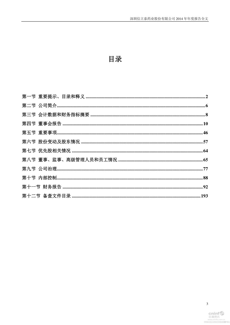 002294_2014_信立泰_2014年年度报告_2015-03-24.pdf_第3页