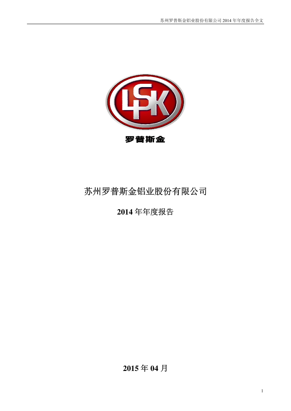 002333_2014_罗普斯金_2014年年度报告_2015-04-21.pdf_第1页
