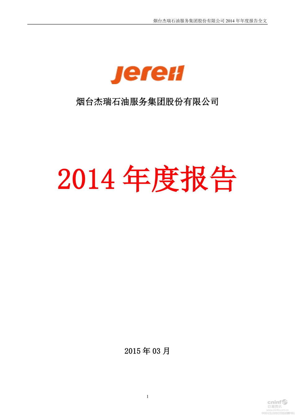 002353_2014_杰瑞股份_2014年年度报告_2015-03-30.pdf_第1页