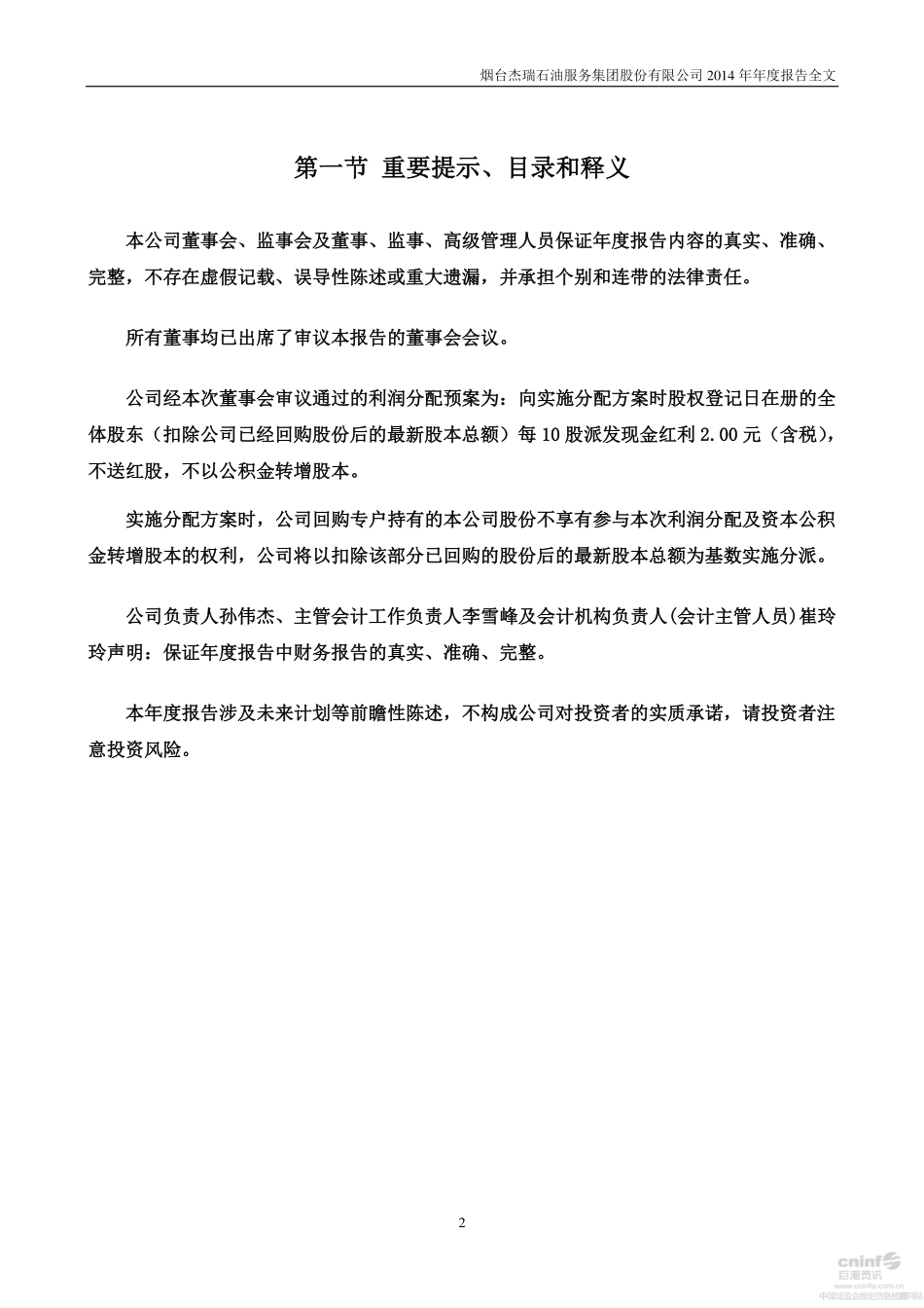002353_2014_杰瑞股份_2014年年度报告_2015-03-30.pdf_第2页