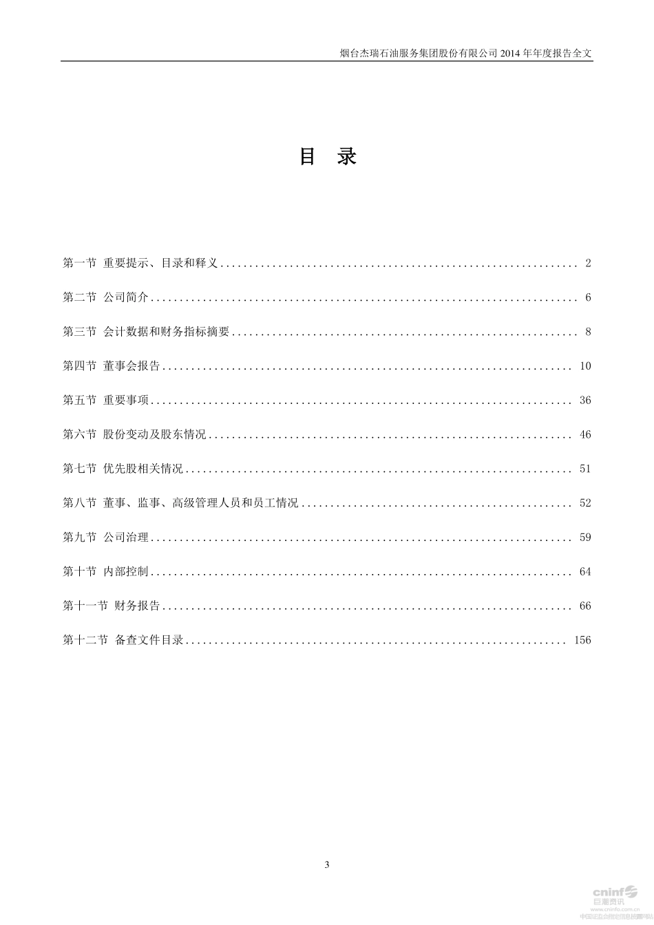 002353_2014_杰瑞股份_2014年年度报告_2015-03-30.pdf_第3页
