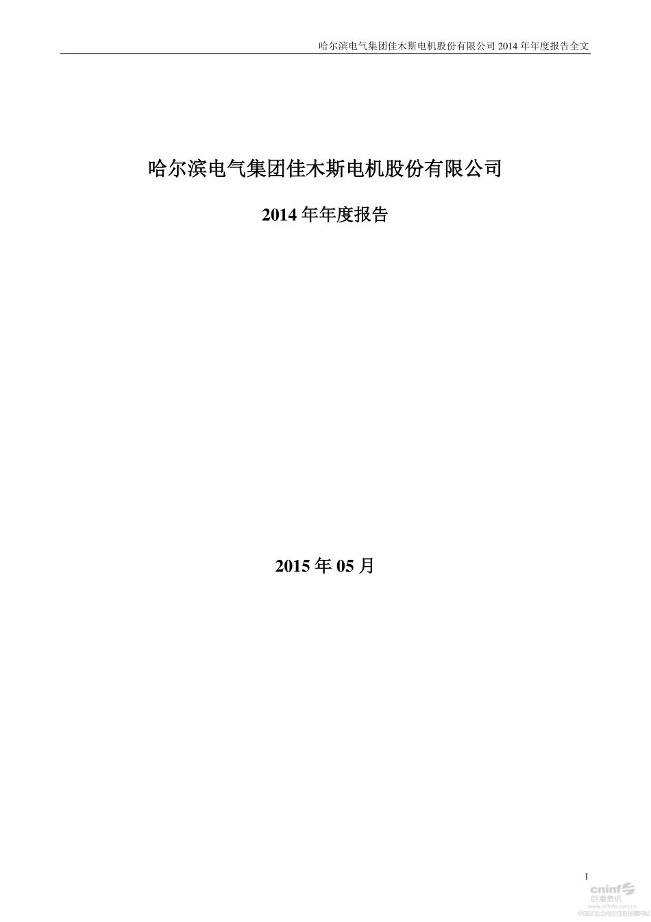 000922_2014_佳电股份_2014年年度报告（更新后）_2015-05-22.pdf_第1页