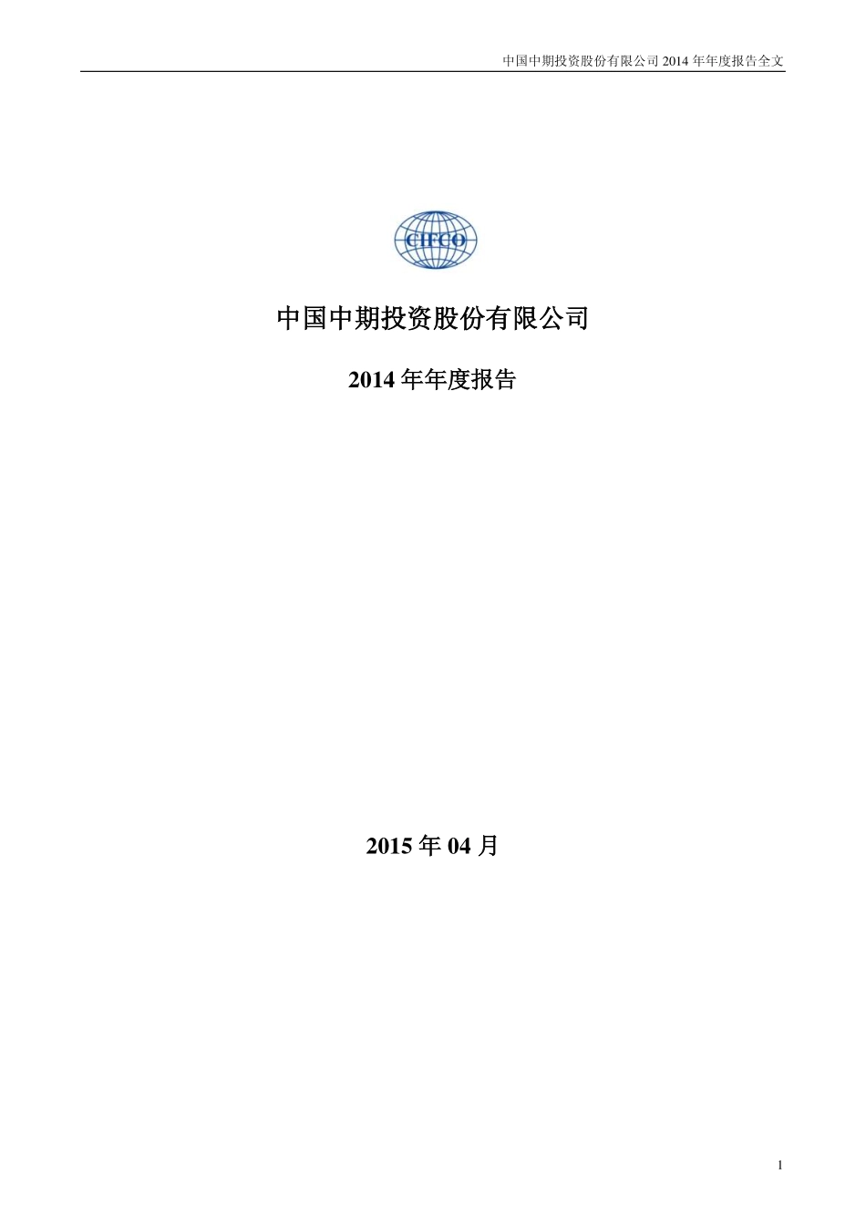 000996_2014_中国中期_2014年年度报告_2015-04-28.pdf_第1页