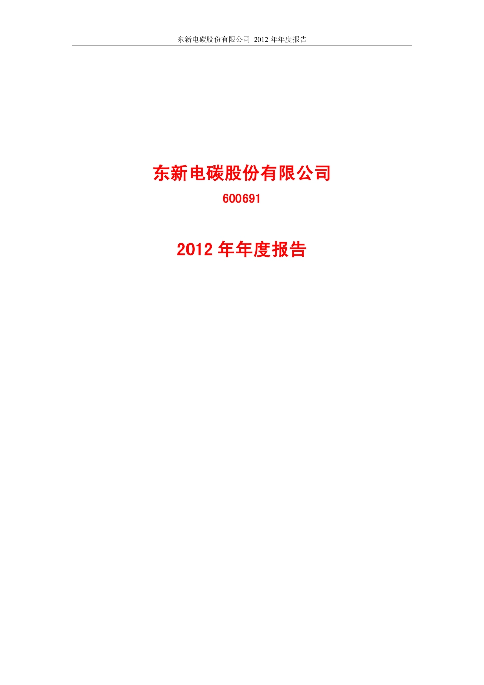 600691_2012_阳煤化工_2012年年度报告(修订版)_2013-05-07.pdf_第1页