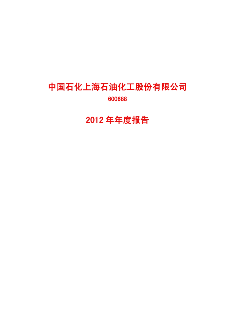 600688_2012_S上石化_2012年年度报告_2013-03-27.pdf_第1页