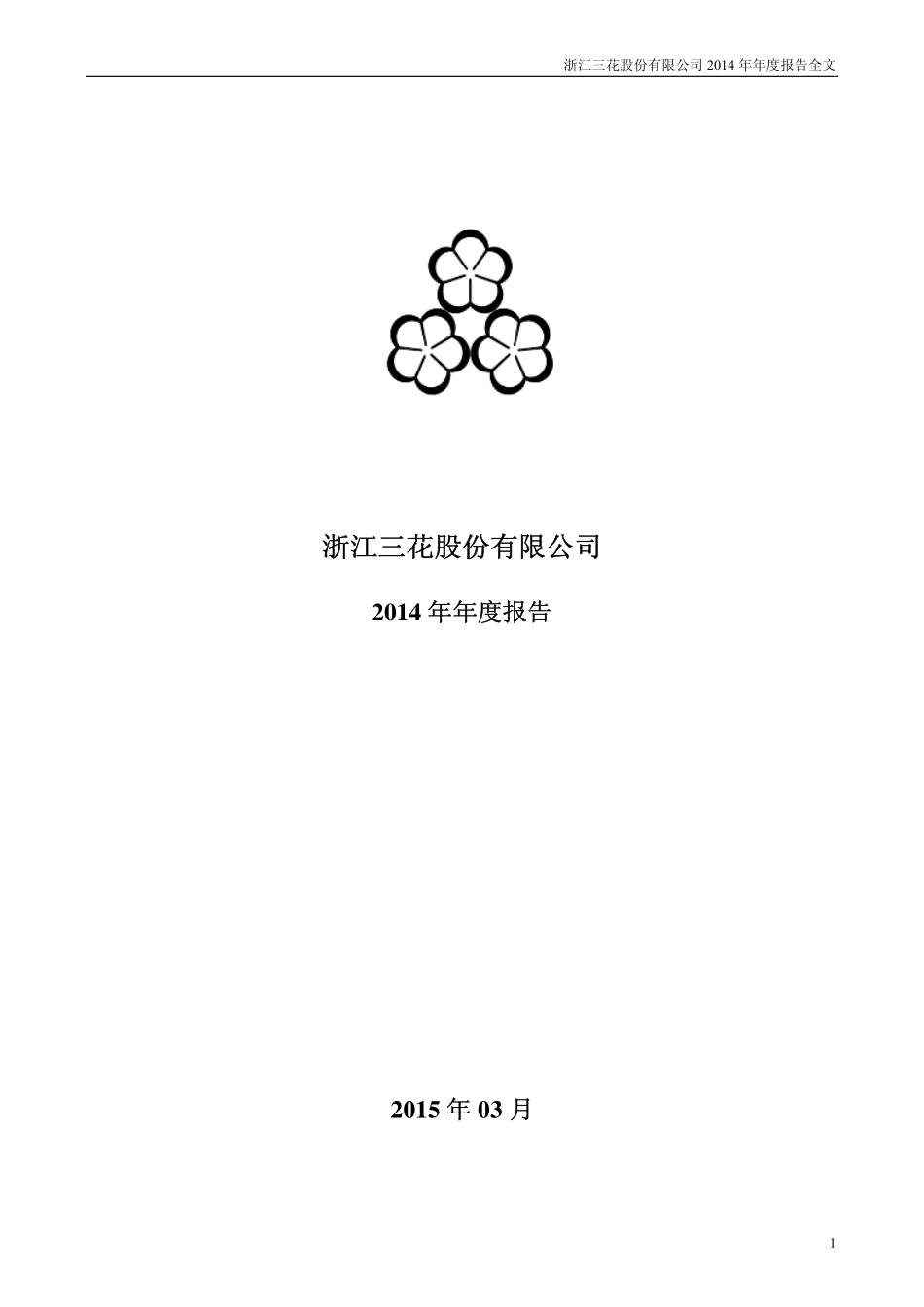 002050_2014_三花股份_2014年年度报告_2015-03-12.pdf_第1页