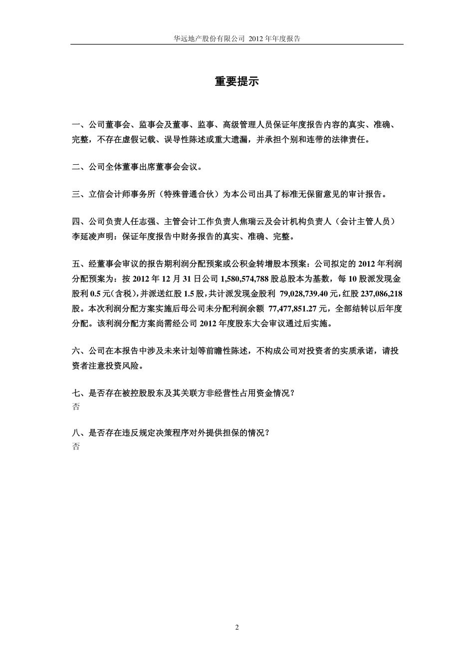 600743_2012_华远地产_2012年年度报告（修订版）_2013-05-29.pdf_第2页