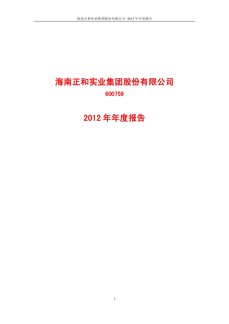 600759_2012_正和股份_2012年年度报告_2013-04-24.pdf_第1页