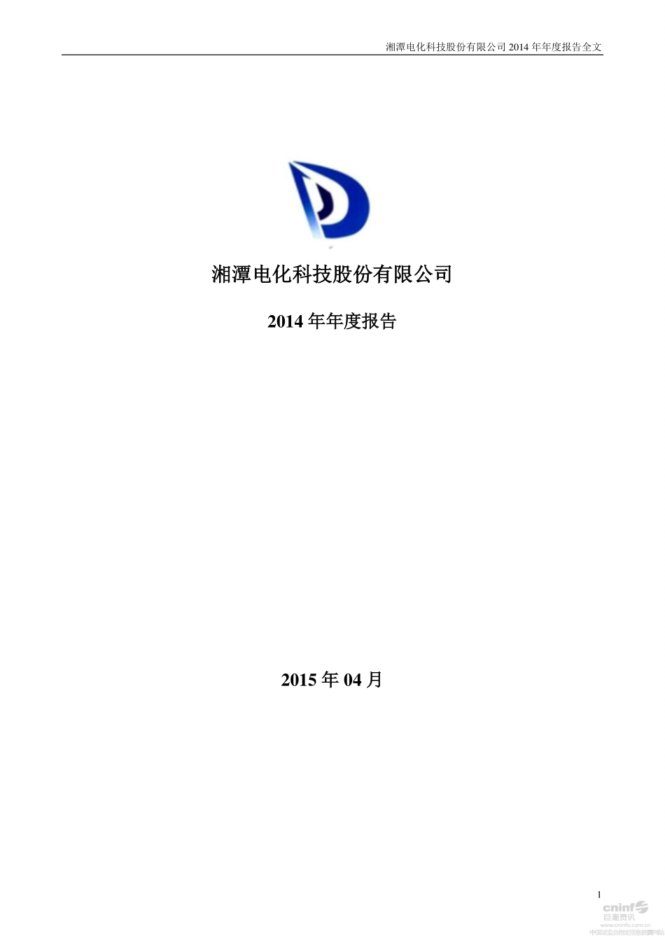 002125_2014_湘潭电化_2014年年度报告（更新后）_2015-04-22.pdf_第1页