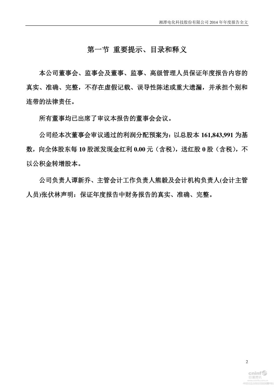 002125_2014_湘潭电化_2014年年度报告（更新后）_2015-04-22.pdf_第2页