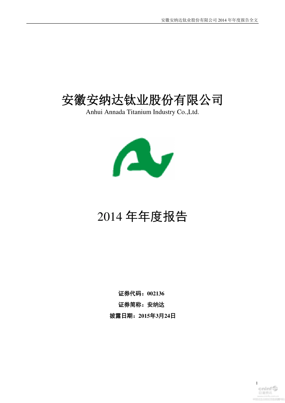 002136_2014_安纳达_2014年年度报告_2015-03-23.pdf_第1页
