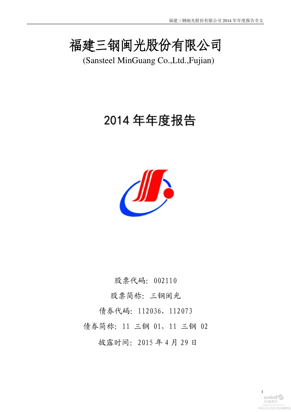 002110_2014_三钢闽光_2014年年度报告_2015-04-28.pdf_第1页