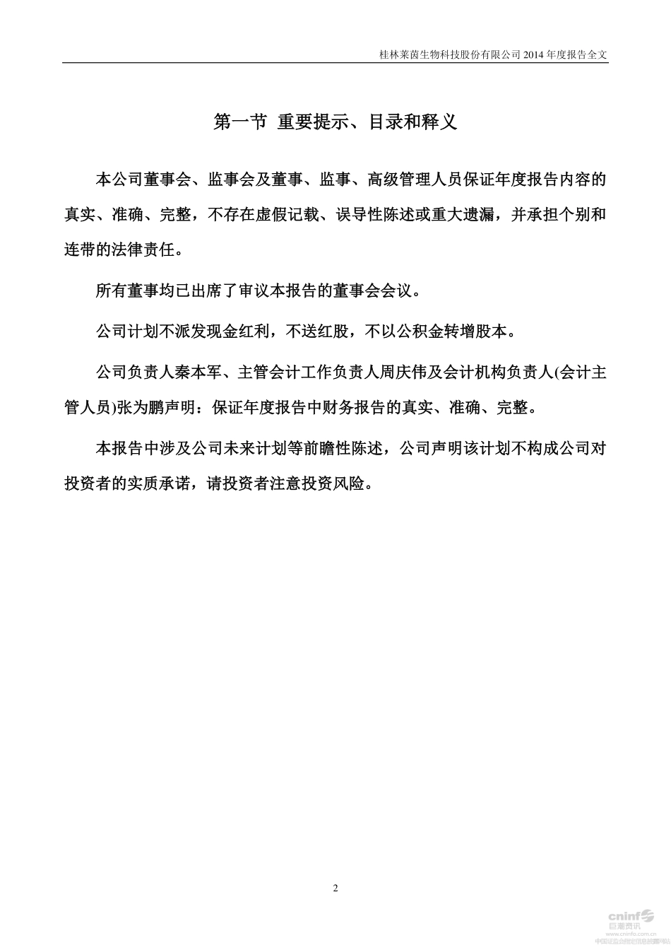 002166_2014_莱茵生物_2014年年度报告_2015-03-27.pdf_第2页